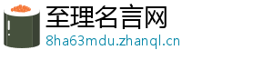 至理名言网
